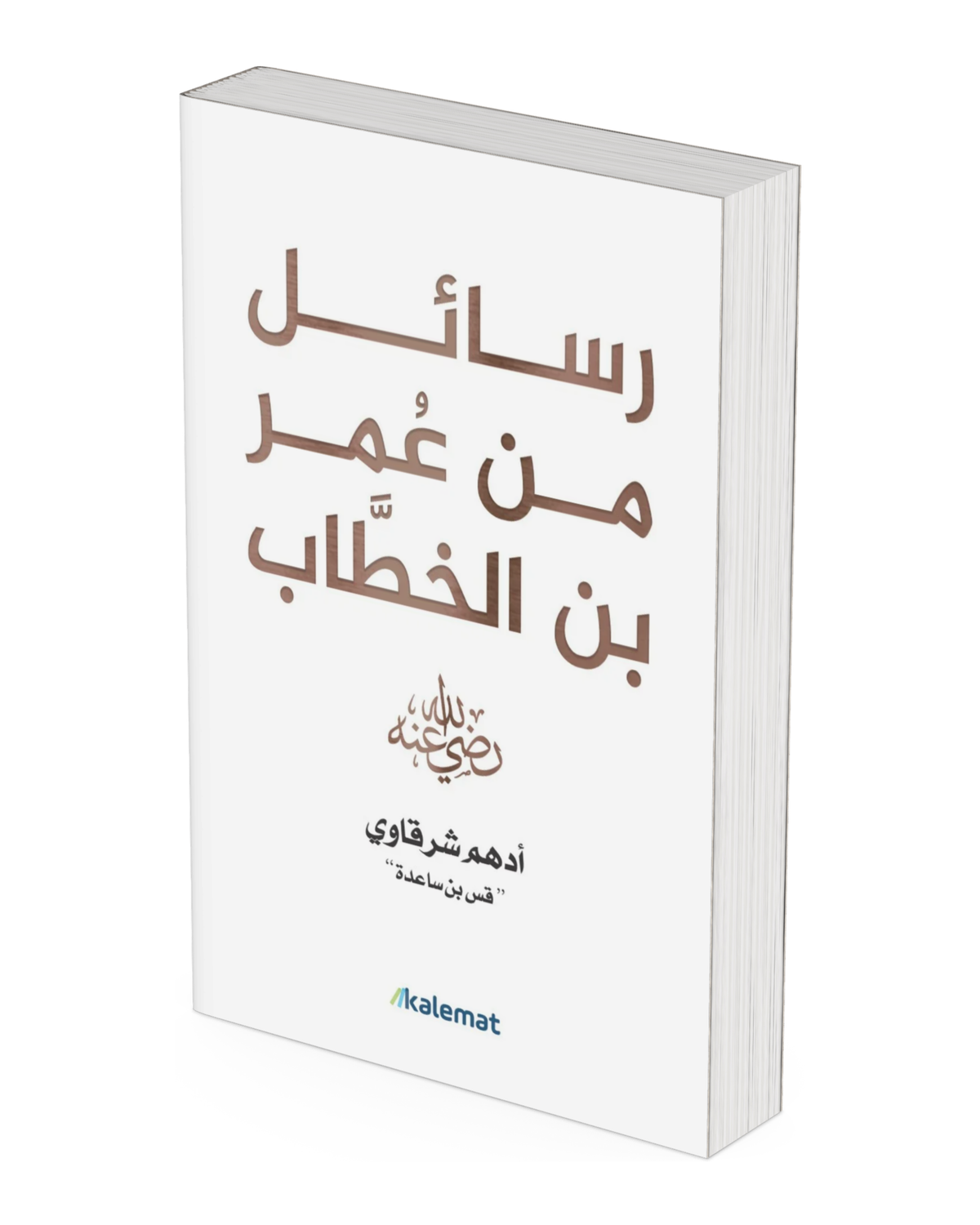 رسائل من عمر بن الخطاب