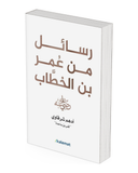 رسائل من عمر بن الخطاب