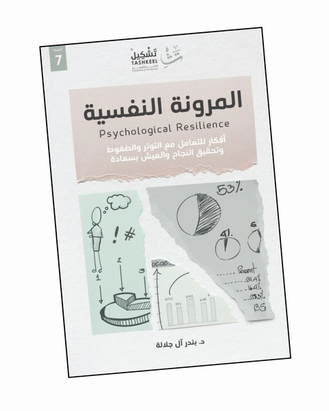 المرونة النفسية