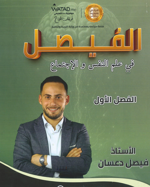 دوسية الفيصل في علم النفس و الاجتماع أ.فيصل دعسان الفصل الأول 2008