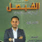 دوسية الفيصل في علم النفس و الاجتماع أ.فيصل دعسان الفصل الأول 2008