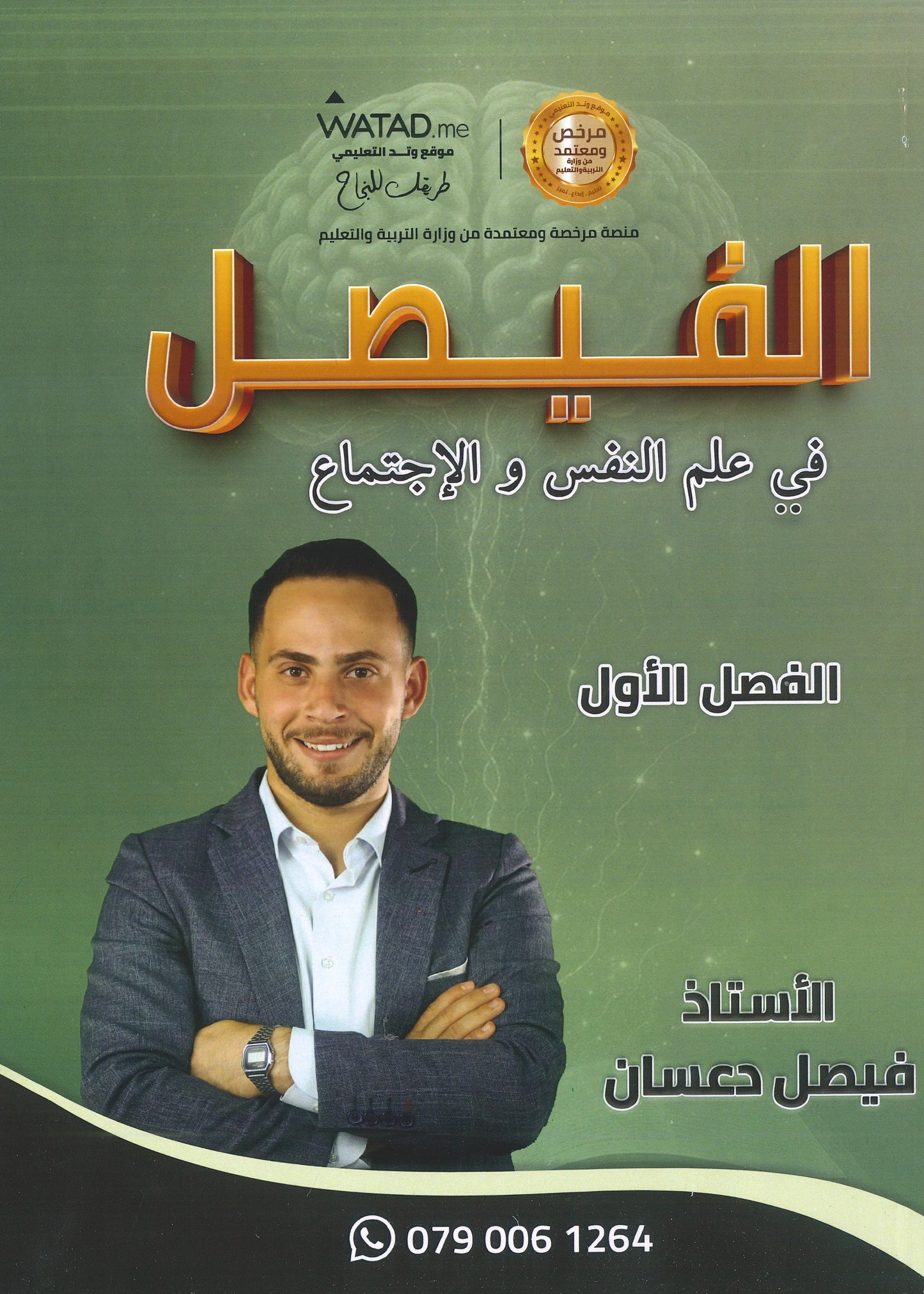 دوسية الفيصل في علم النفس و الاجتماع أ.فيصل دعسان الفصل الأول 2008