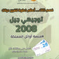 دوسية الفيصل في علم النفس و الاجتماع أ.فيصل دعسان الفصل الأول 2008