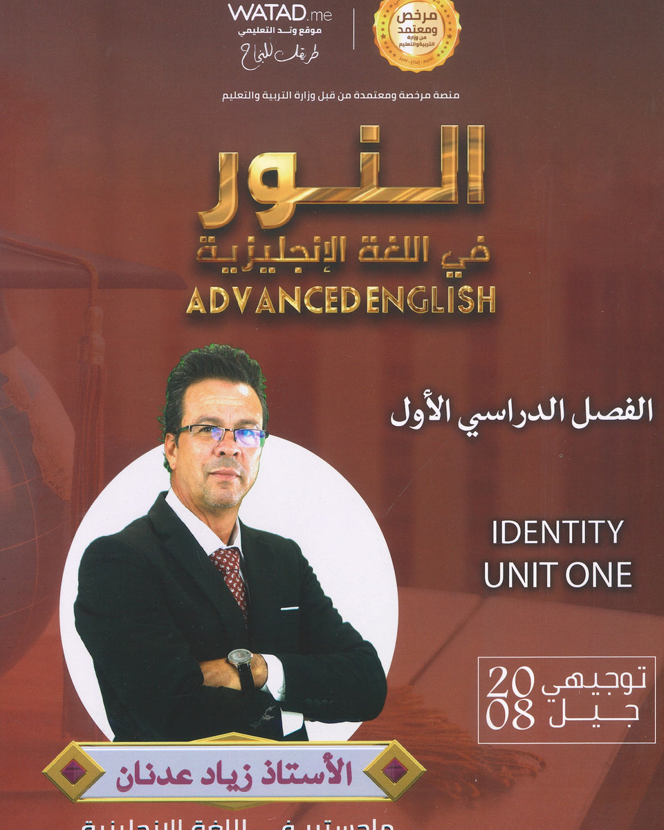 دوسية النور في اللغة الإنجليزية المتقدم أ.زياد عدنان الوحدة الأولى 2008