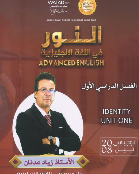 دوسية النور في اللغة الإنجليزية المتقدم أ.زياد عدنان الوحدة الأولى 2008