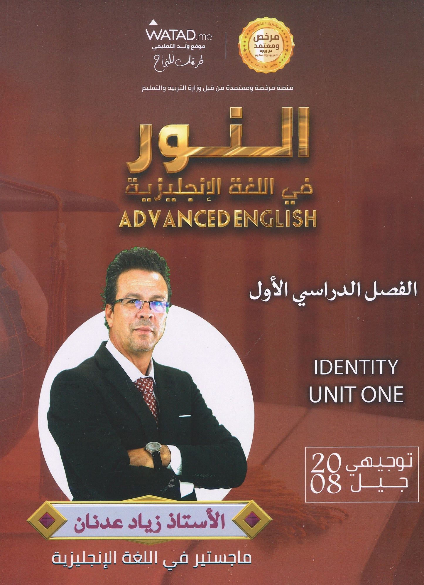 دوسية النور في اللغة الإنجليزية المتقدم أ.زياد عدنان الوحدة الأولى 2008