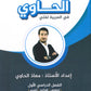 دوسية الحاوي في اللغة العربية أ.معاذ الحاوي الفصل الأول 2009