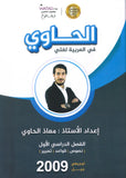 دوسية الحاوي في اللغة العربية أ.معاذ الحاوي الفصل الأول 2009