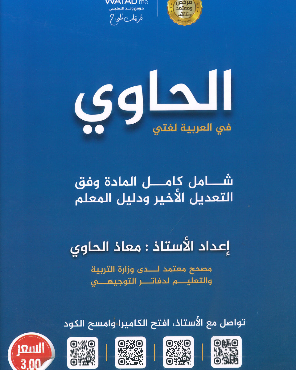 دوسية الحاوي في اللغة العربية أ.معاذ الحاوي الفصل الأول 2009