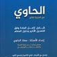 دوسية الحاوي في اللغة العربية أ.معاذ الحاوي الفصل الأول 2009