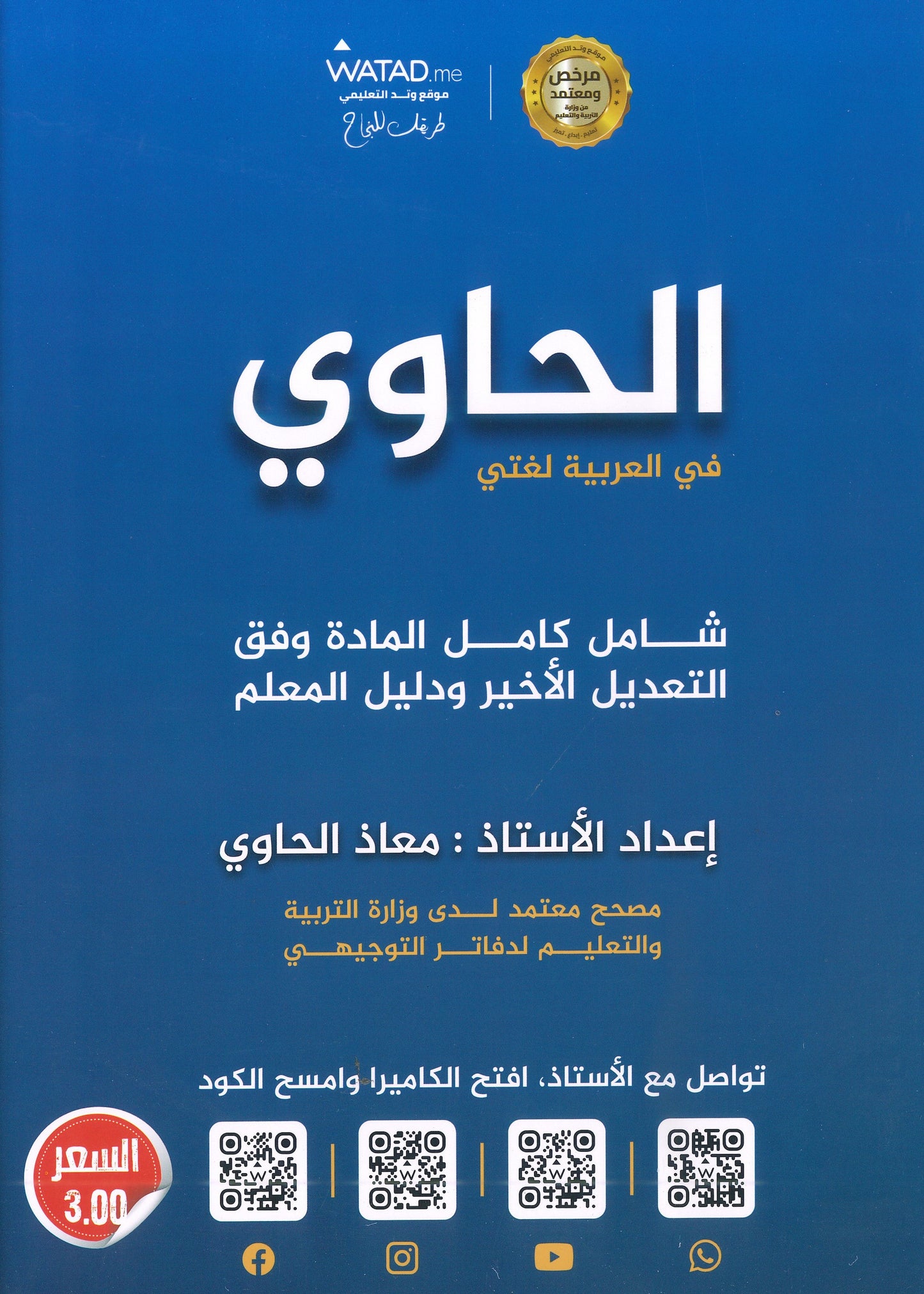 دوسية الحاوي في اللغة العربية أ.معاذ الحاوي الفصل الأول 2009
