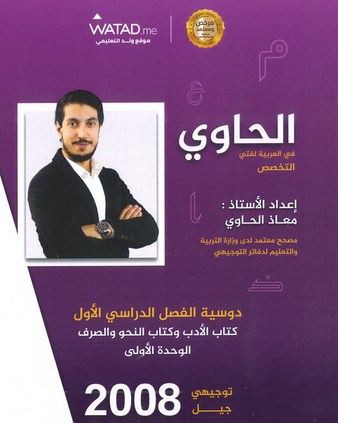 دوسية الحاوي في اللغة العربية التخصص أ.معاذ الحاوي الوحدة الأولى 2008