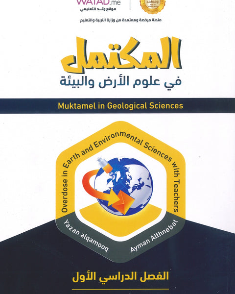 دوسية المكتمل في علوم الأرض أ.يزن القاموق أ.أيمن الذنيبات الوحدة الأولى 2008