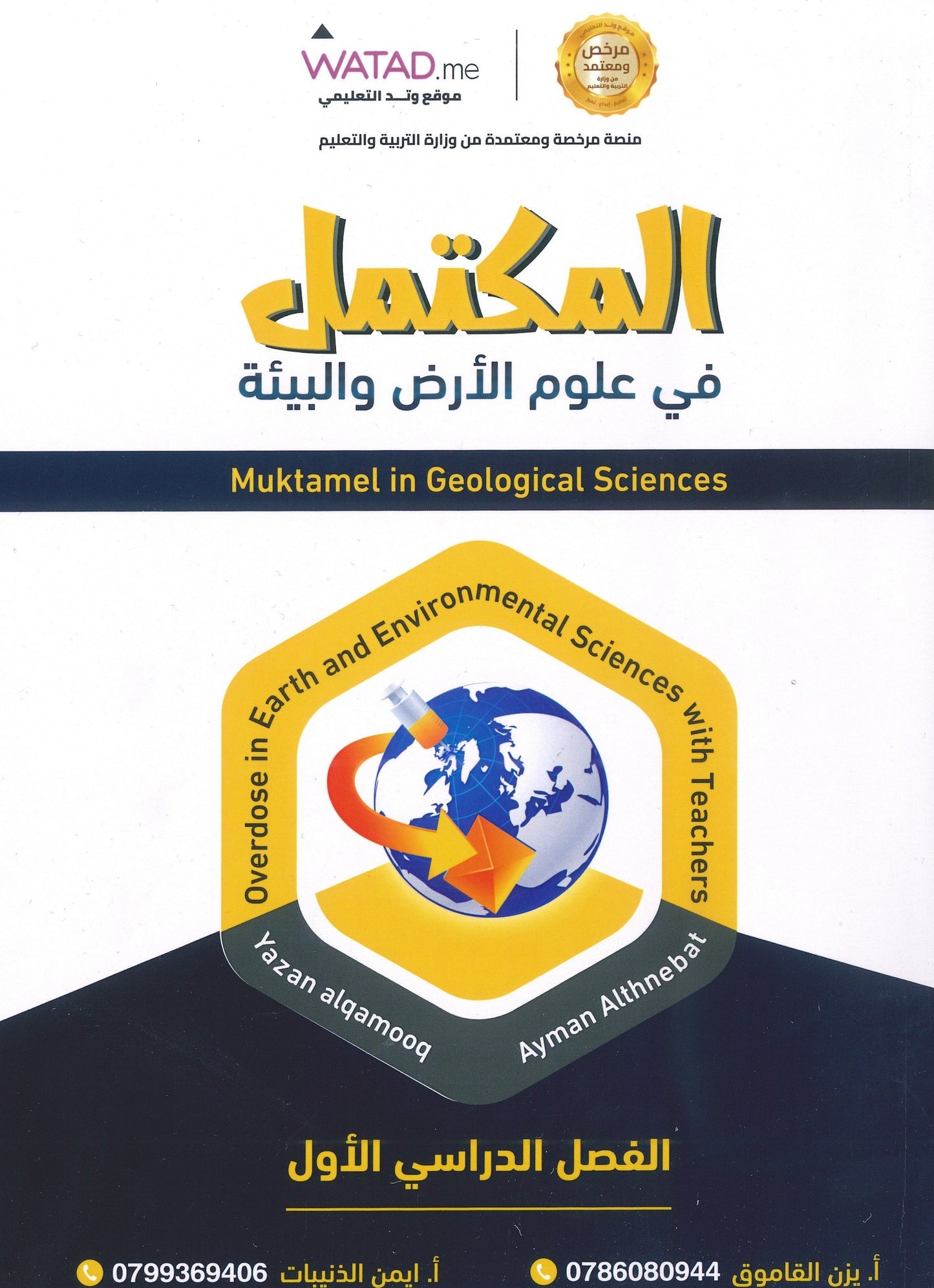 دوسية المكتمل في علوم الأرض أ.يزن القاموق أ.أيمن الذنيبات الوحدة الأولى 2008