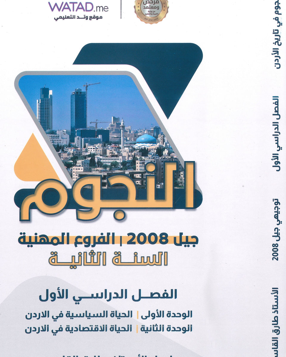 دوسية النجوم في تاريخ الأردن أ.طارق القاسم الفصل الأول BTEC 2008