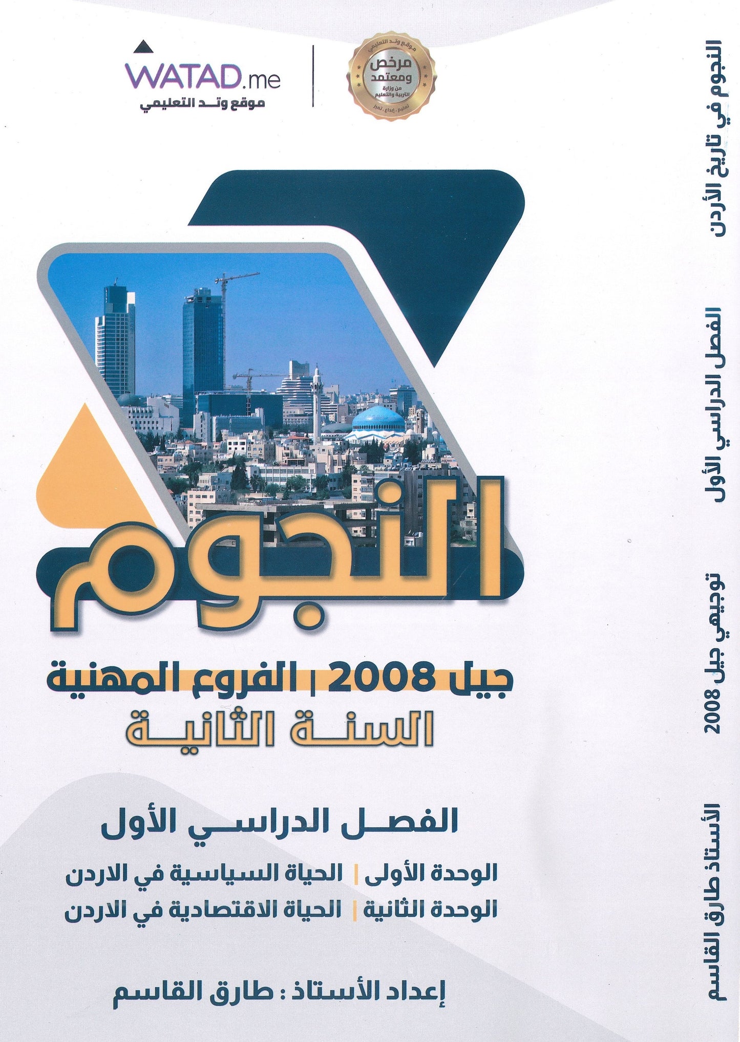 دوسية النجوم في تاريخ الأردن أ.طارق القاسم الفصل الأول BTEC 2008