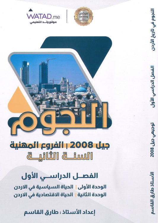 دوسية النجوم في تاريخ الأردن أ.طارق القاسم الفصل الأول BTEC 2008