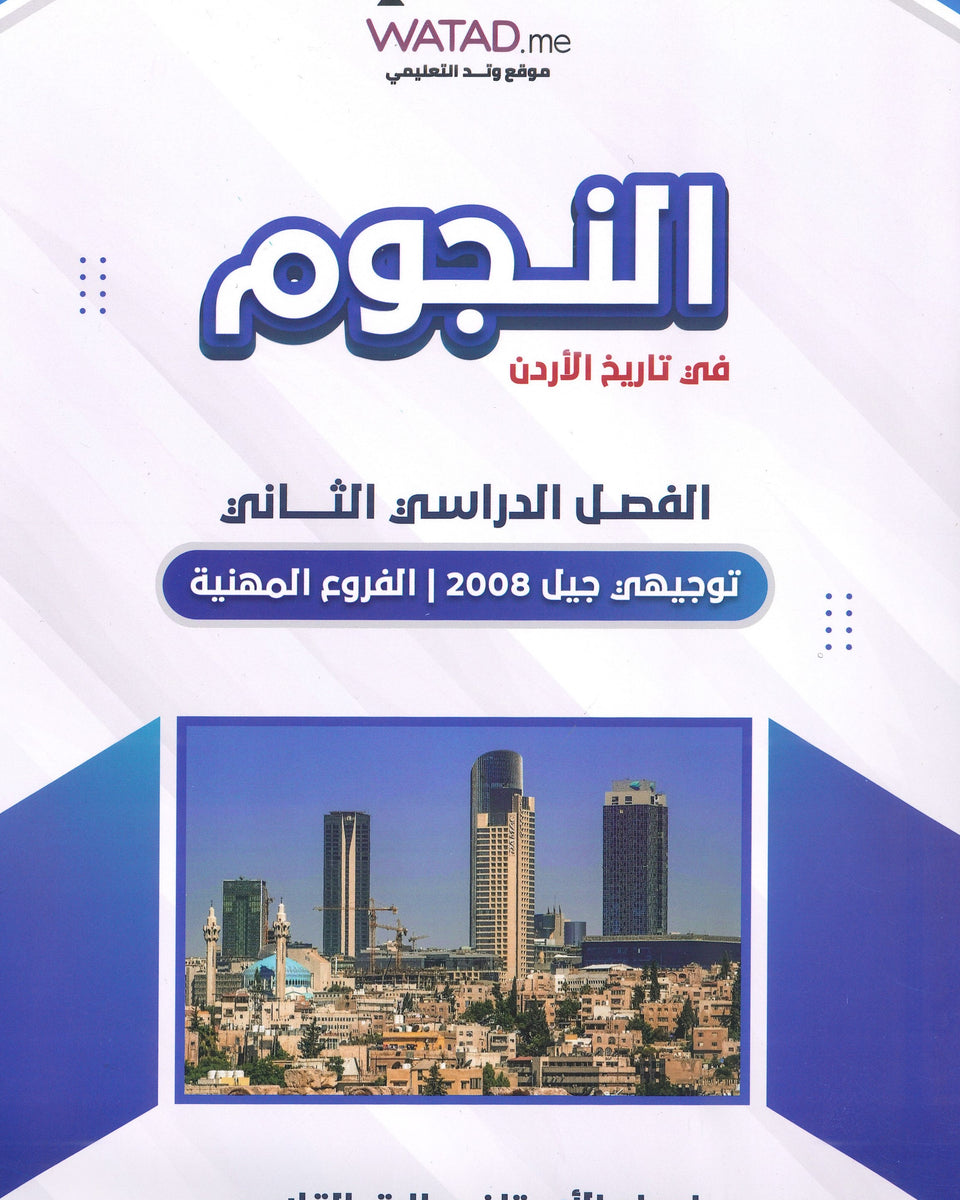 دوسية النجوم في تاريخ الأردن أ.طارق القاسم الفصل الثاني BTEC 2008