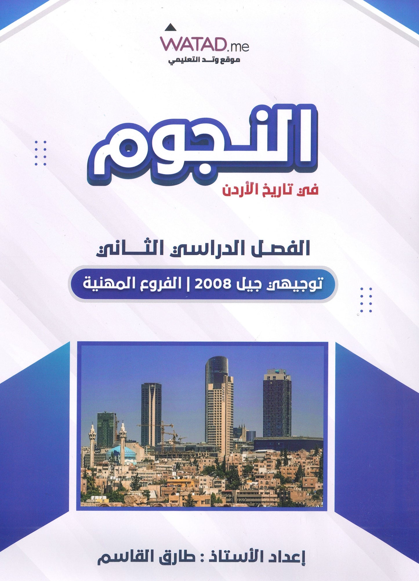 دوسية النجوم في تاريخ الأردن أ.طارق القاسم الفصل الثاني BTEC 2008