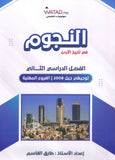 دوسية النجوم في تاريخ الأردن أ.طارق القاسم الفصل الثاني BTEC 2008