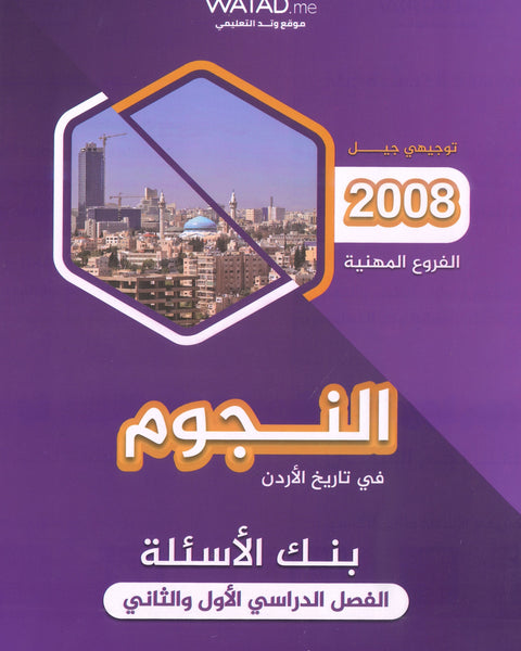 دوسية النجوم في تاريخ الأردن أ.طارق القاسم الفصلين BTEC 2008
