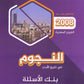 دوسية النجوم في تاريخ الأردن أ.طارق القاسم الفصلين BTEC 2008