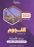 دوسية النجوم في تاريخ الأردن أ.طارق القاسم الفصلين BTEC 2008