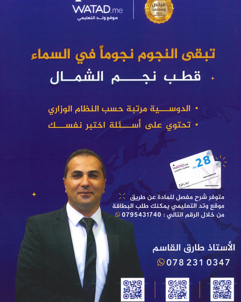 دوسية النجوم في الجغرافيا أ.طارق القاسم الفصل الأول 2008
