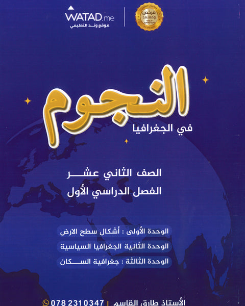 دوسية النجوم في الجغرافيا أ.طارق القاسم الفصل الأول 2008