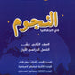 دوسية النجوم في الجغرافيا أ.طارق القاسم الفصل الأول 2008