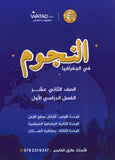 دوسية النجوم في الجغرافيا أ.طارق القاسم الفصل الأول 2008