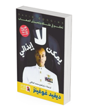 لا يمكن إيذائي: تحكم في عقلك وتحدى الصعاب