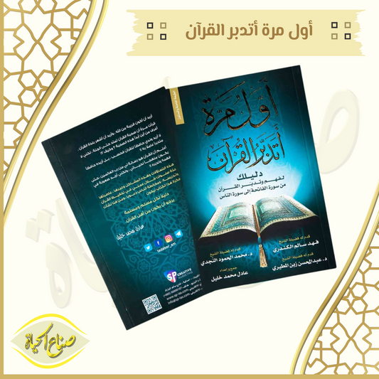 كتاب أول مرة اتدبر القرآن