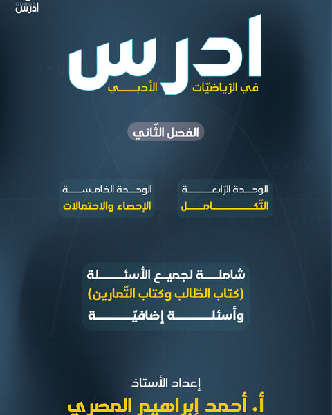 دوسية ادرس في الرياضيات الأدبي أ.أحمد إبراهيم المصري الوحدة الرابعة والخامسة