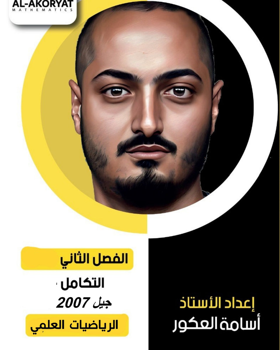 دوسية العكوريات في الرياضيات العلمي أ.أسامه العكور التكامل