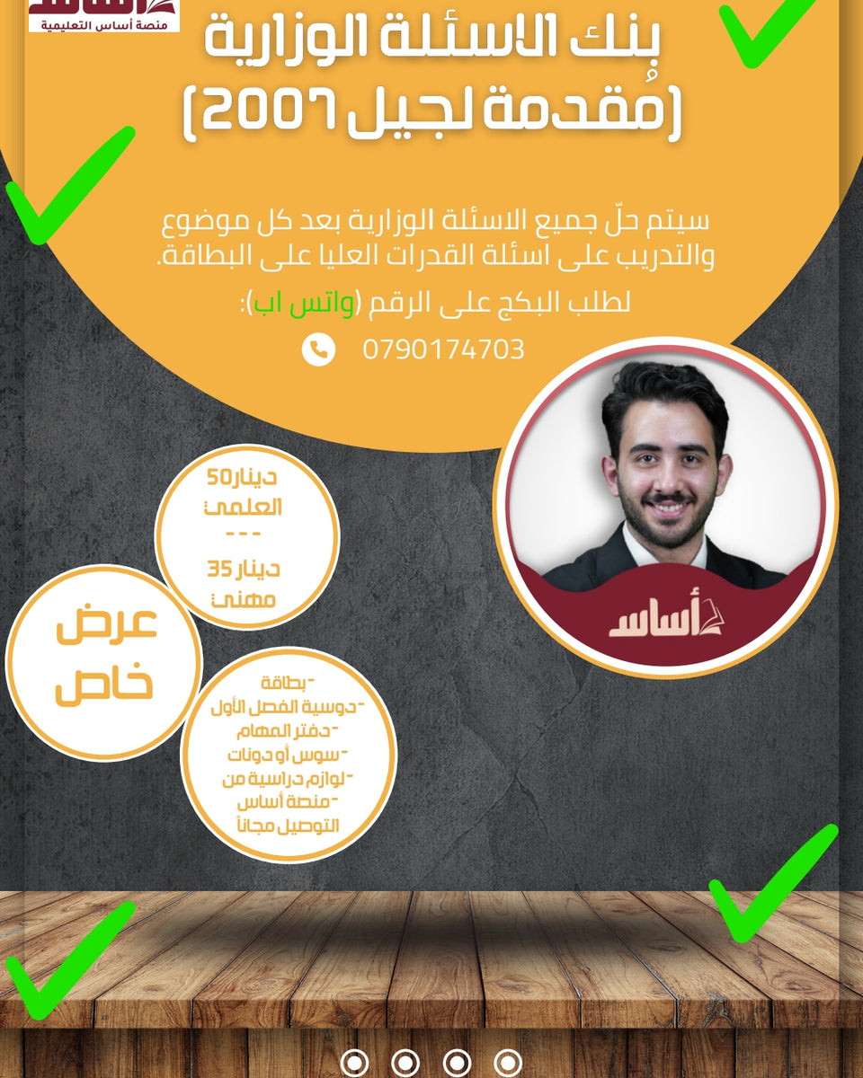 دوسية بنك أسئلة الوزارية أ.محمد البطاينة الفصل الأول