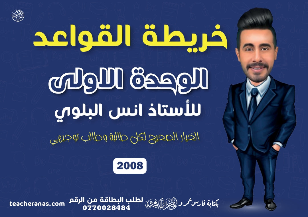 دوسية اللغة الانجليزية أ.أنس البلوي (خريطة القواعد) الوحدة الأولى