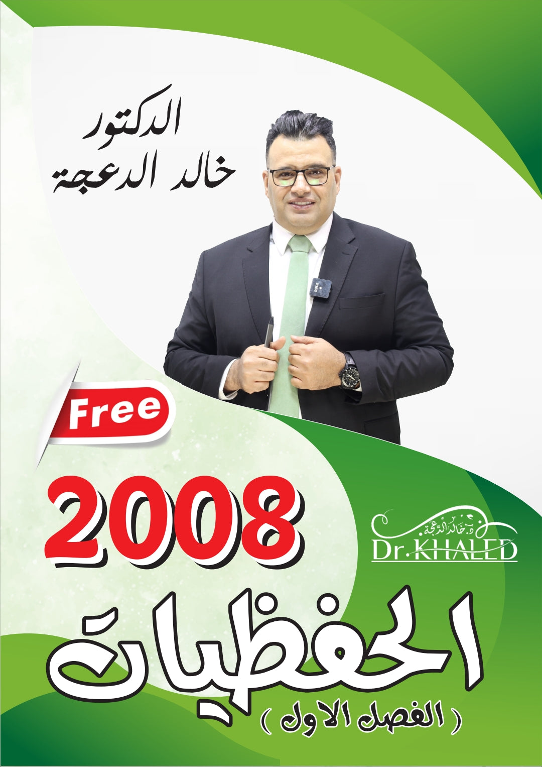 دوسية الحفظيات في اللغة الانجليزية د.خالد الدعجة الفصل الأول 2008