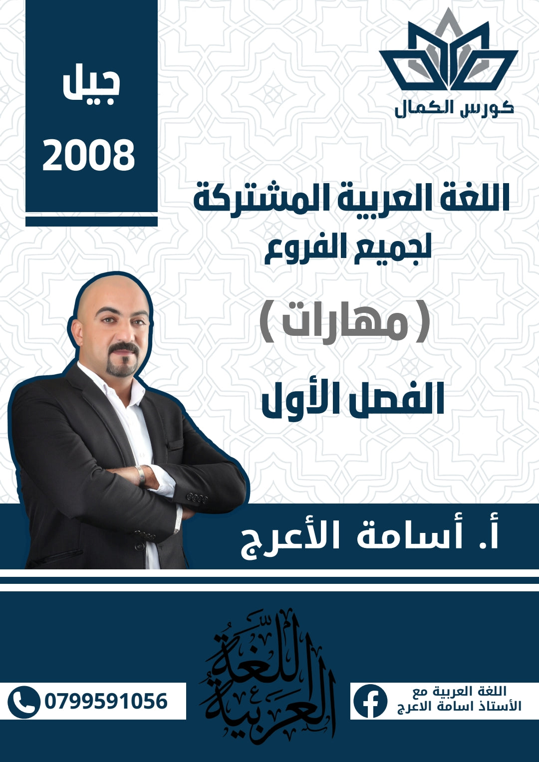 دوسية اللغة العربية أ.أسامة الأعرج الفصل الأول