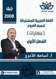 دوسية اللغة العربية أ.أسامة الأعرج الفصل الأول