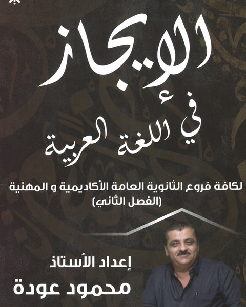 دوسية الإيجاز في اللغة العربية المهارات أ.محمود عودة الفصل الثاني