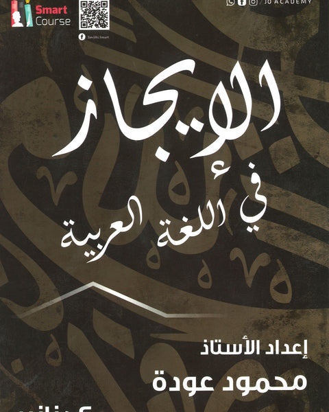 دوسية الإيجاز في اللغة العربية المهارات أ.محمود عودة الفصل الثاني