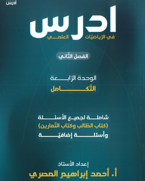 دوسية ادرس في الرياضيات العلمي أ.أحمد إبراهيم المصري الوحدة الرابعة