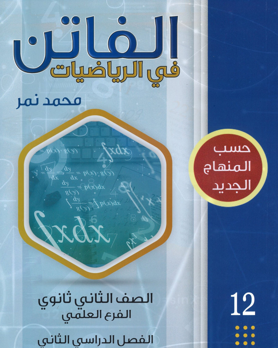 دوسية الفاتن في الرياضيات العلمي أ. محمد نمر الفصل الثاني