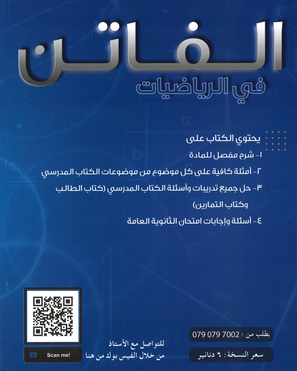 دوسية الفاتن في الرياضيات العلمي أ. محمد نمر الفصل الثاني