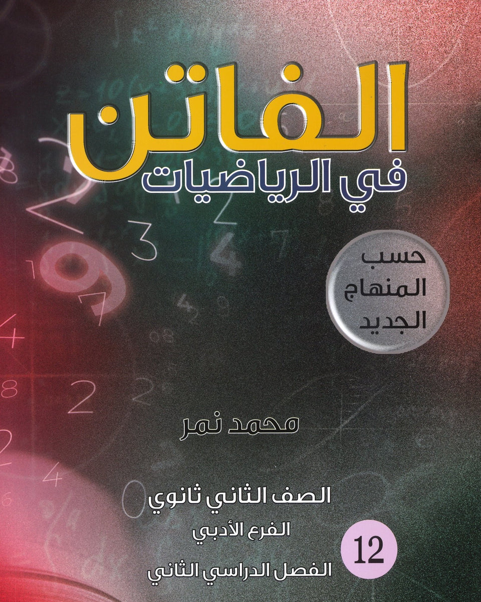 دوسية الفاتن في الرياضيات الأدبي أ. محمد نمر الفصل الثاني