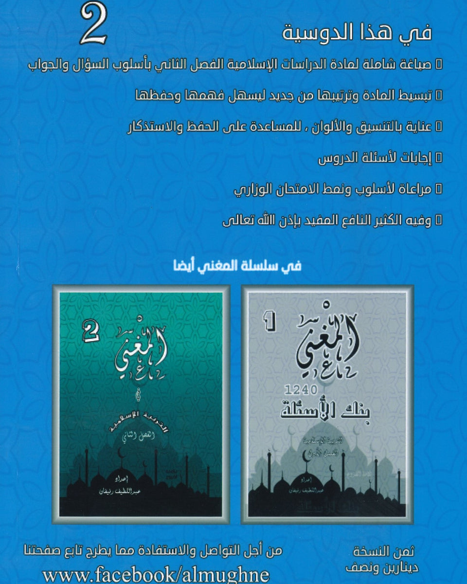 دوسية المغْني في الدراسات الإسلامية أ. عبد اللطيف رفيفان الفصل الثاني