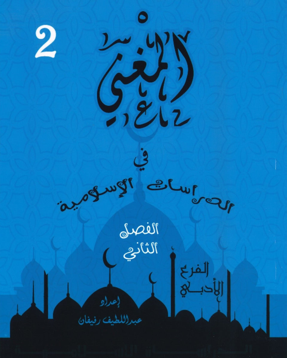 دوسية المغْني في الدراسات الإسلامية أ. عبد اللطيف رفيفان الفصل الثاني