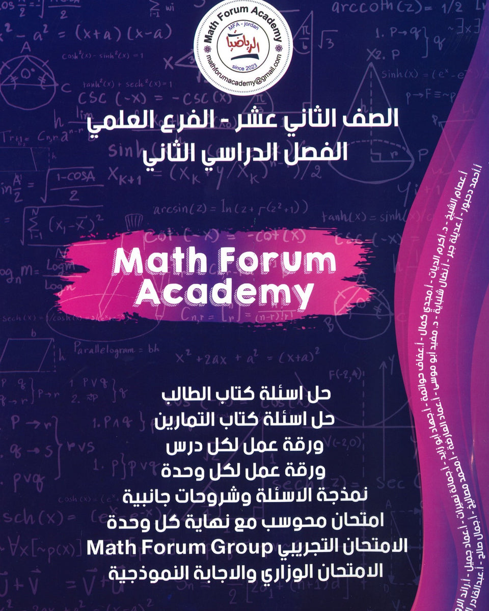 في الرياضيات العلمي الفصل الثاني math forum academy دوسية