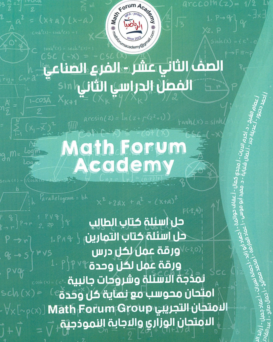 في الرياضيات الصناعي الفصل الثاني math forum academy دوسية